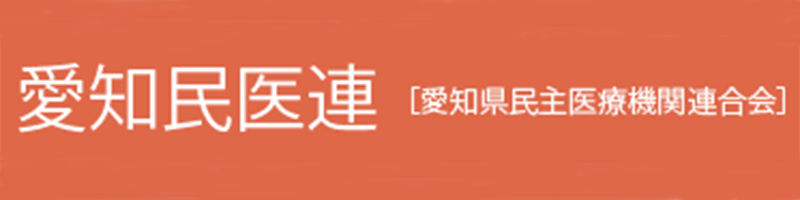 愛知県民主医療機関連合会